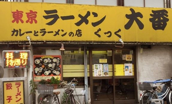 東京ラーメン大番 上板橋店の画像