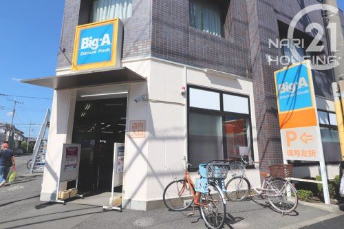 ビッグ・エー　東大和仲原店の画像