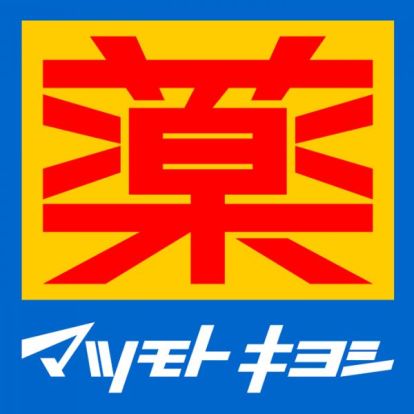 薬 マツモトキヨシ 放出店の画像