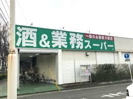 業務スーパー 東所沢店の画像