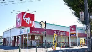 スギ薬局 所沢牛沼店の画像