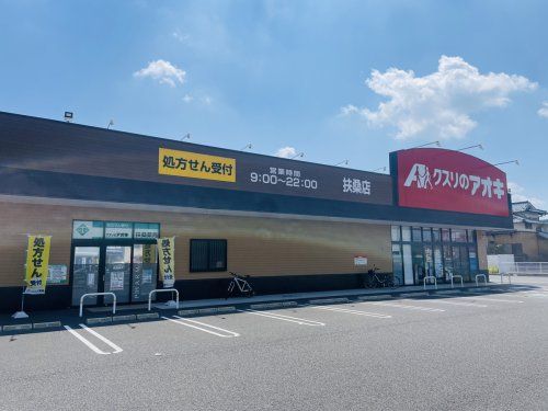 クスリのアオキ扶桑店の画像