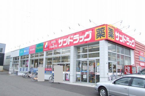 サンドラッグ 西岡店の画像