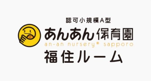 あんあん保育園福住ルームの画像