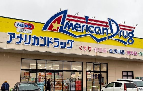 アメリカンドラッグ 上越高田店の画像