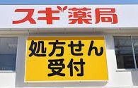 スギ薬局 武蔵野緑町店の画像