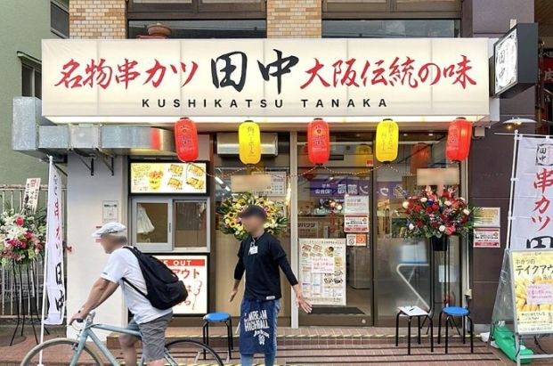 串カツ田中 初台店の画像