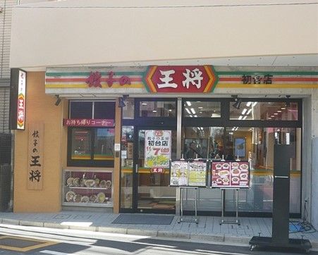 餃子の王将 初台店の画像