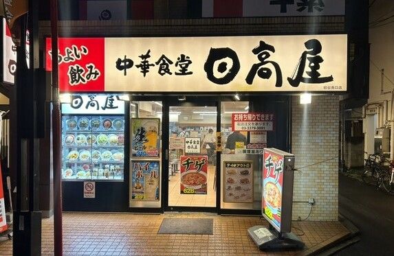 日高屋 初台南口店の画像