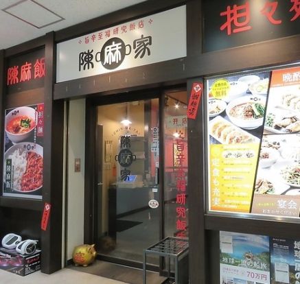 陳麻家初台店の画像