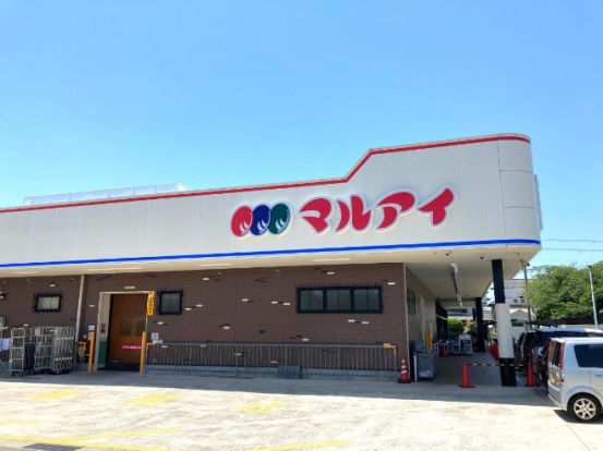 マルアイ森田店の画像