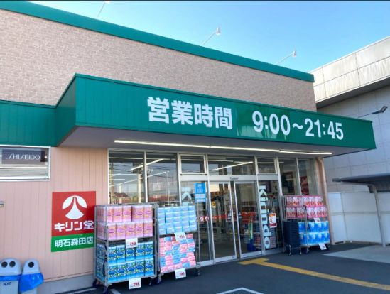 キリン堂明石森田店の画像