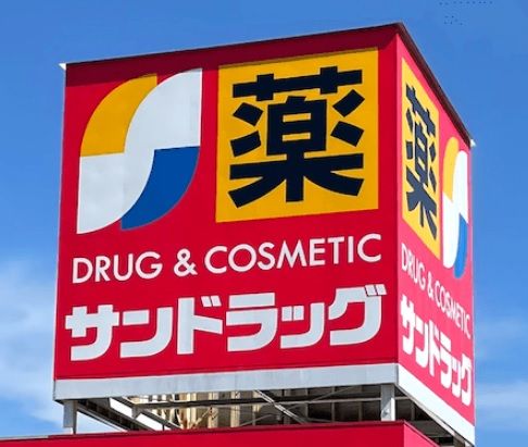 サンドラッグ 星置店の画像