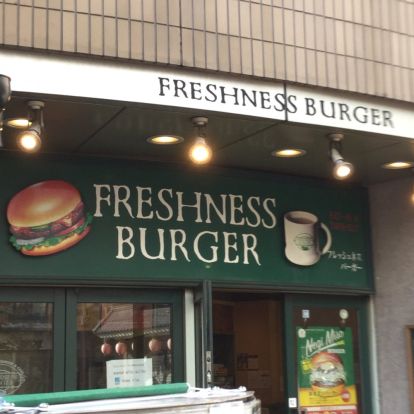 フレッシュネスバーガー 伊勢佐木町店の画像