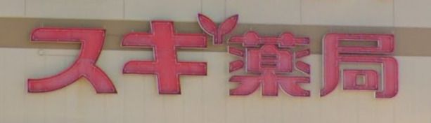 スギ薬局 狭山店の画像