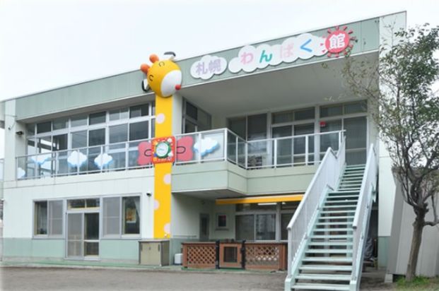 保育所型認定こども園札幌わんぱく館の画像