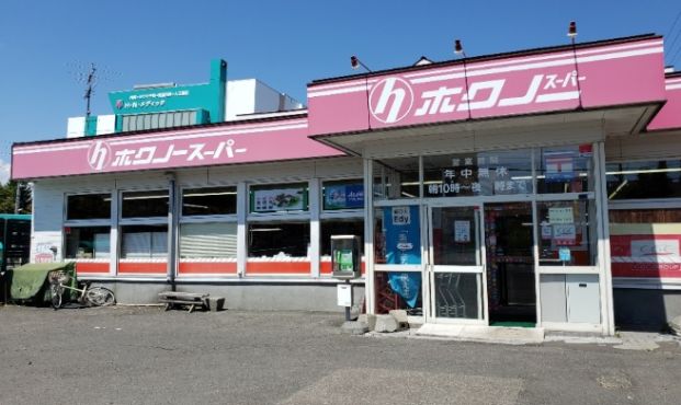 ホクノースーパー ちびホク厚別5条店の画像