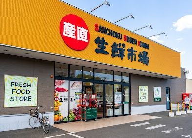 株式会社産直フレッシュ北野店の画像