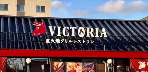 ヴィクトリアステーション 札幌北5条店の画像