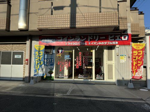 コインランドリーピエロの画像