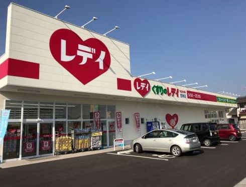 くすりのレデイ 西崎店の画像