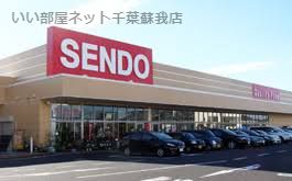 SENDO（せんどう）五井中央店の画像