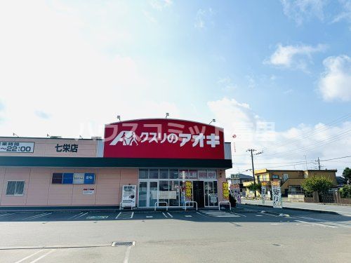 クスリのアオキ 七栄店の画像