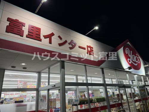 ヤックスドラッグ富里インター店の画像