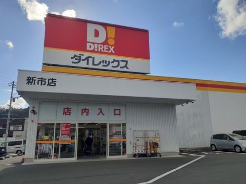 ダイレックス新市店の画像