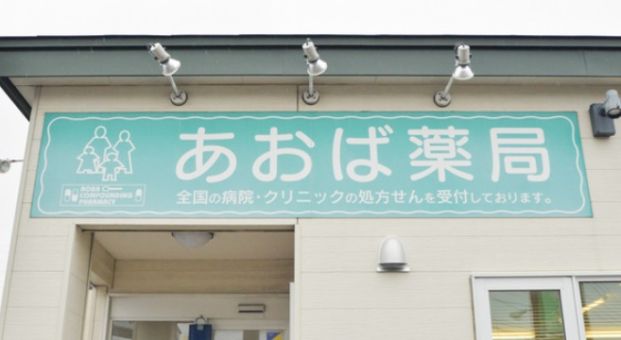 あおば薬局大曲店の画像