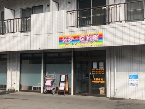 スター保育園西屯田通園の画像