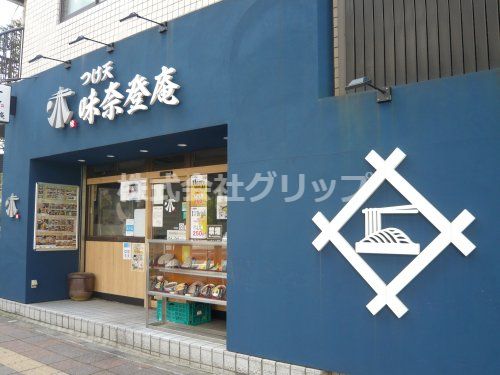 味奈登庵 青木橋店の画像