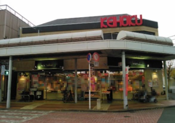 KEIHOKUスーパー 江戸川台店の画像