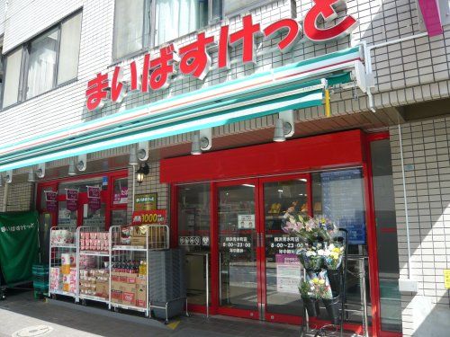 まいばすけっと 横浜青木町店の画像