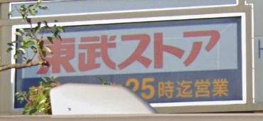 東武ストア 松原店の画像