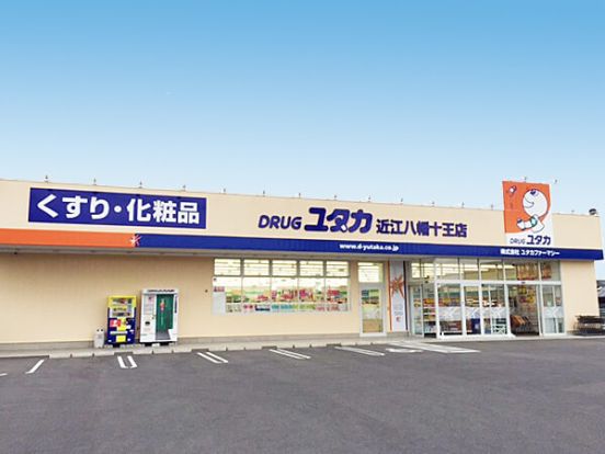 ドラッグユタカ 近江八幡十王店の画像