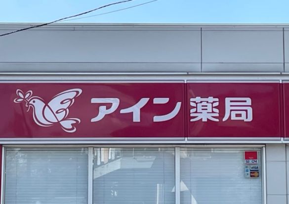 アイン薬局 北8条店の画像