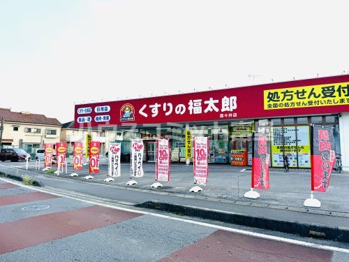 くすりの福太郎酒々井店の画像