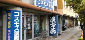 コスモス薬局伊福町店の画像