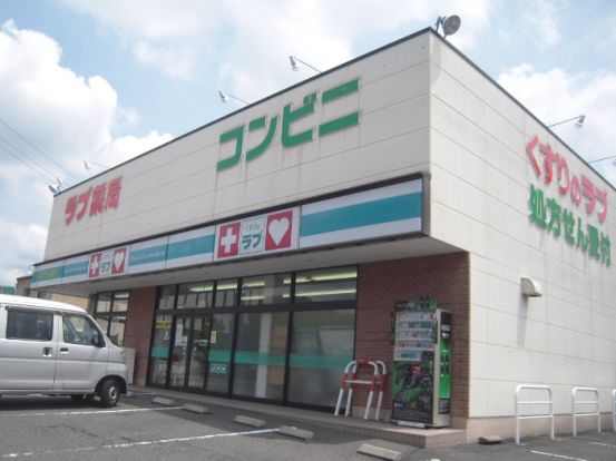 くすりのラブ 奥田店の画像