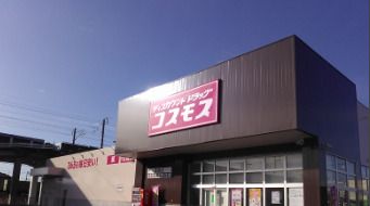 ドラッグストアコスモス 三浜店の画像