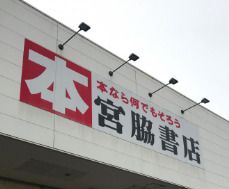 宮脇書店岡北店の画像