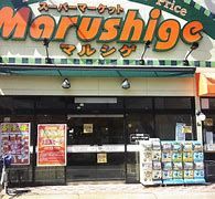 マルシゲ 大淀店の画像