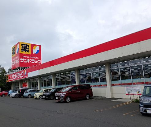 サンドラッグ 美しが丘店の画像