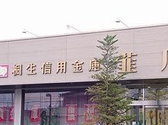 桐生信用金庫韮川支店の画像