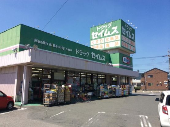 ドラッグセイムス 台之郷店の画像