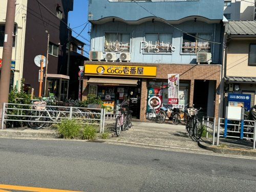 カレーハウスCoCo壱番屋 阿倍野昭和町店の画像