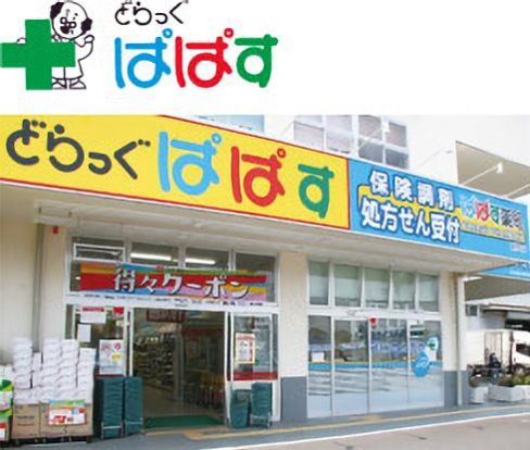 どらっぐ ぱぱす 世田谷中町店の画像