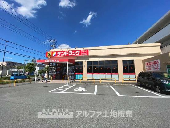 サンドラッグ 南平店の画像