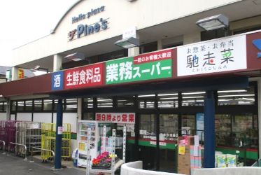 業務スーパー やまか遠藤店の画像